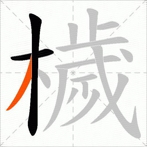 檅