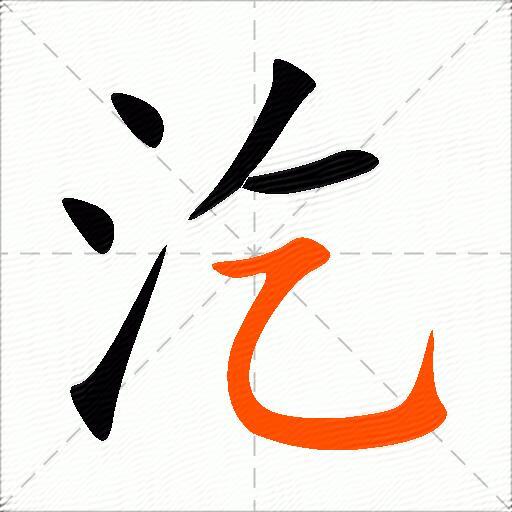 汔