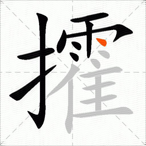 攉