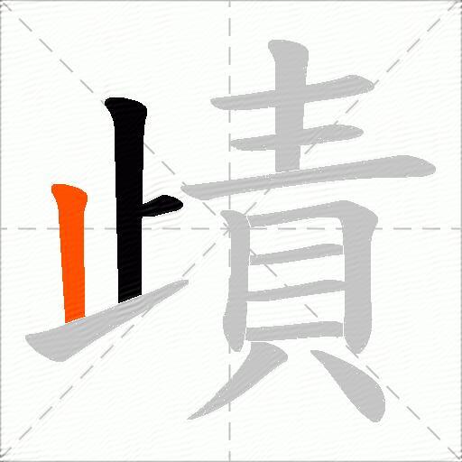 歵