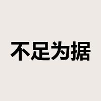 不足为据是什么意思