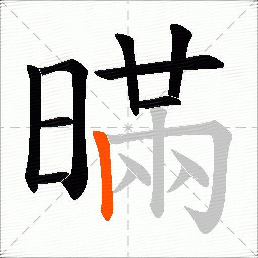 暪