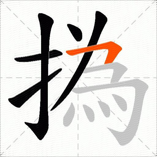 撝