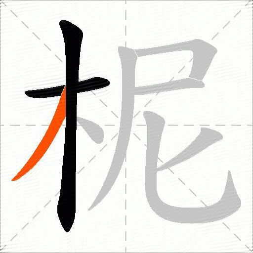 柅