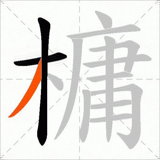 槦