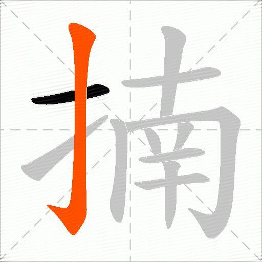 揇