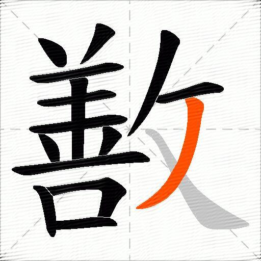 敾