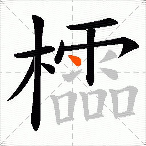 櫺