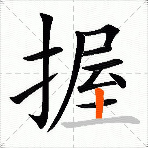 握