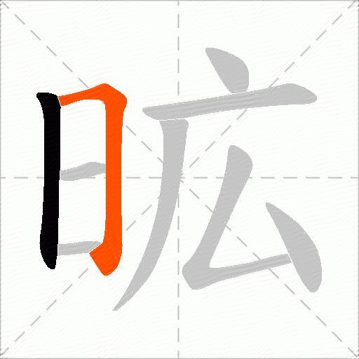 昿