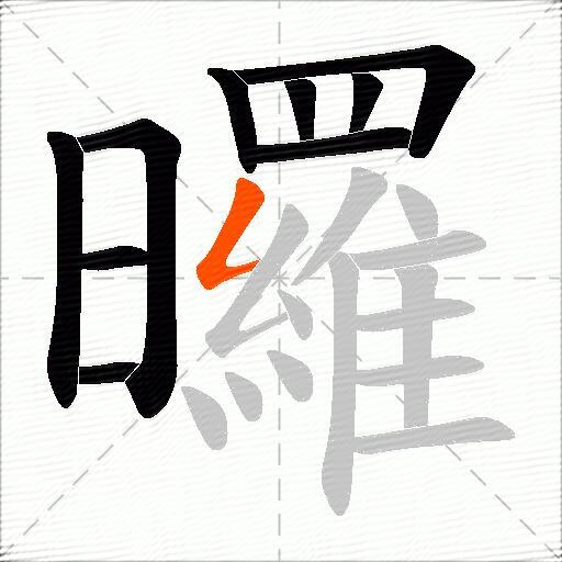 曪