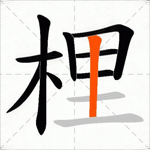 梩