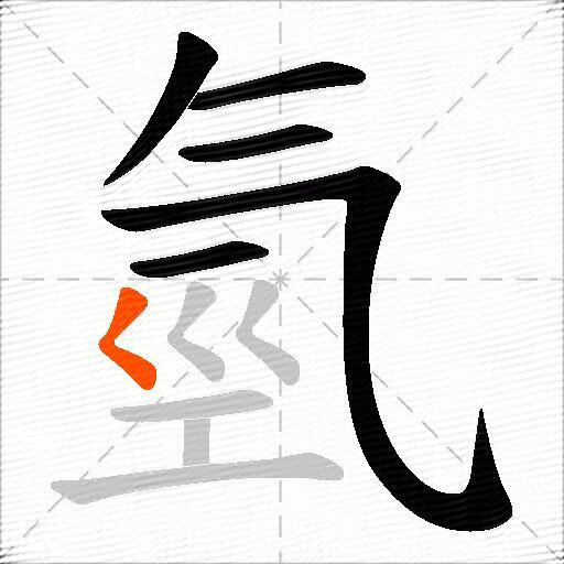 氫