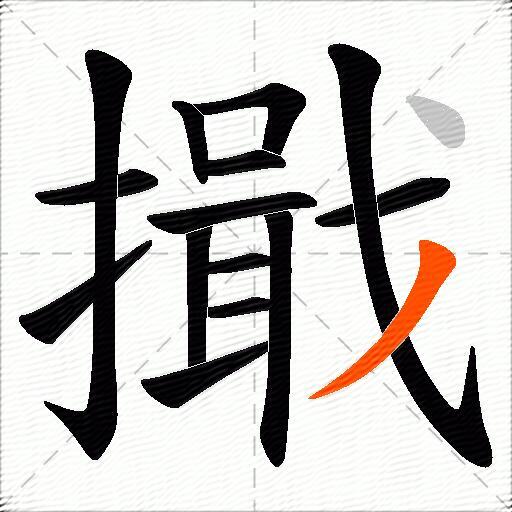 擑