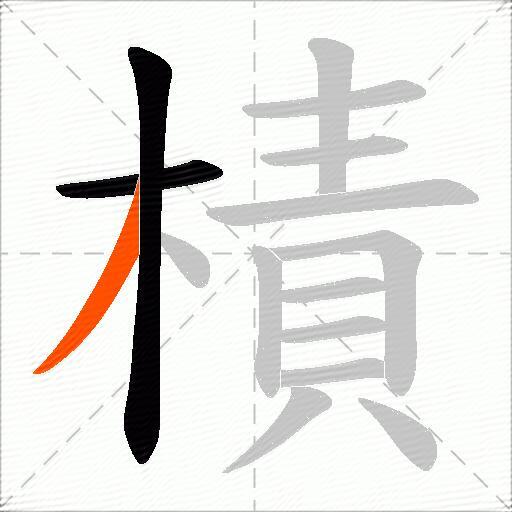 樍