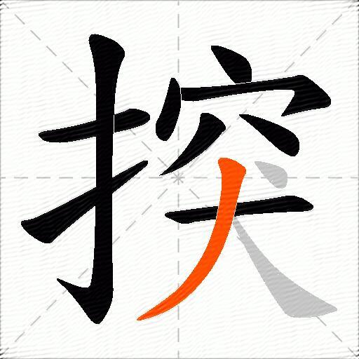 揬