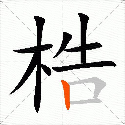 梏