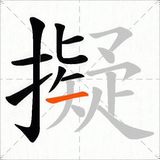 擬