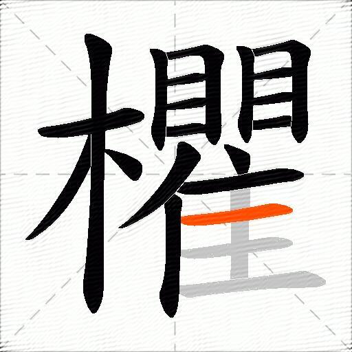 欋