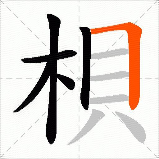 梖