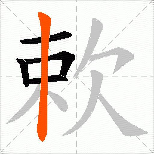 欶