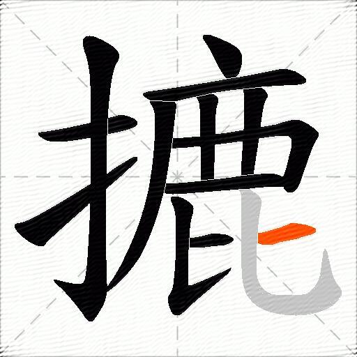 摝