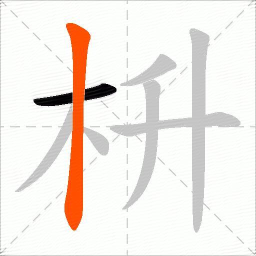 枡
