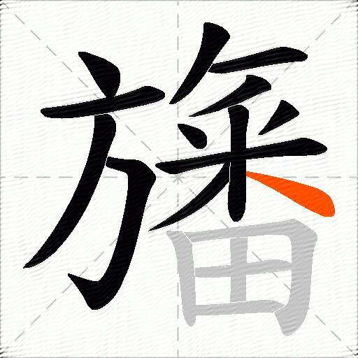 旛