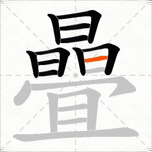 曡