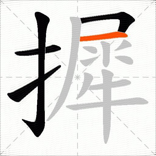 摨