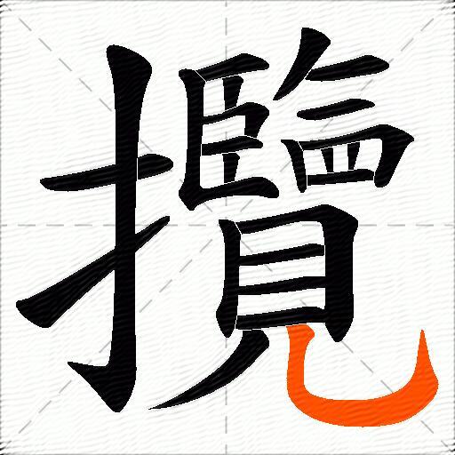 攬