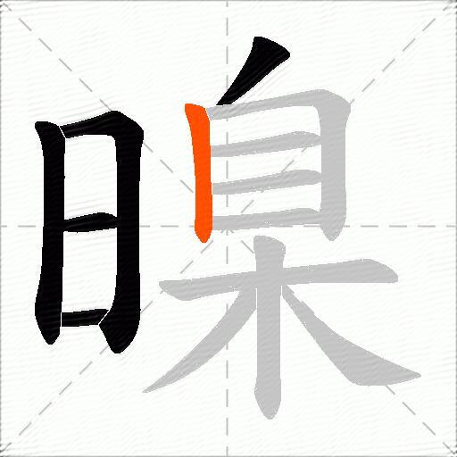 暞
