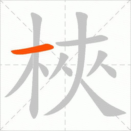 梜