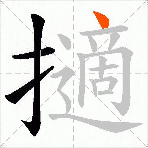 擿