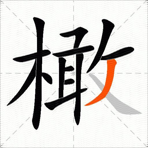 橄