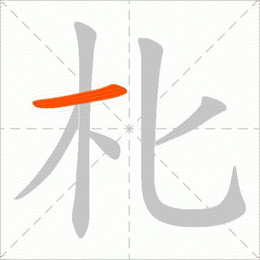 朼