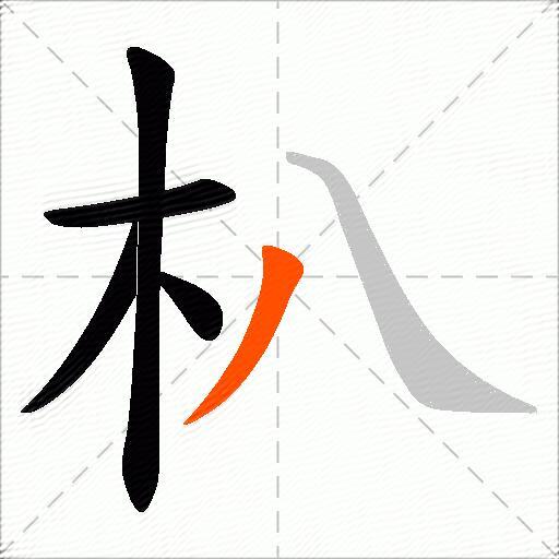 朳