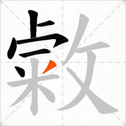 敹