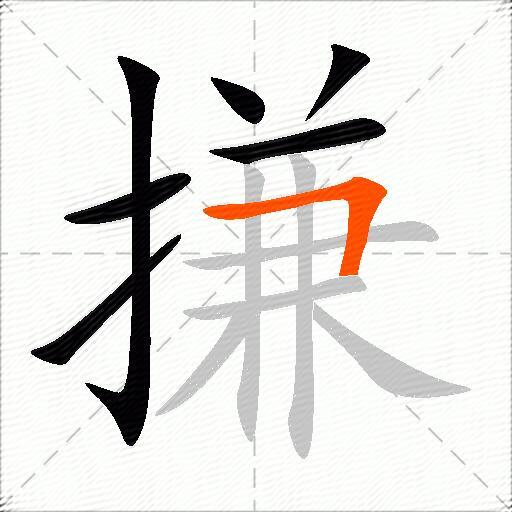 搛