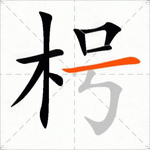 枵