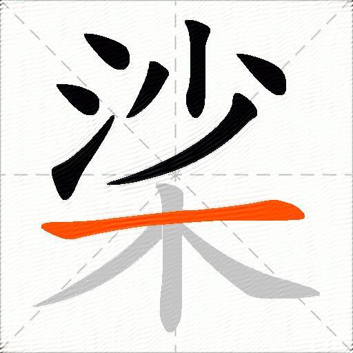 桬