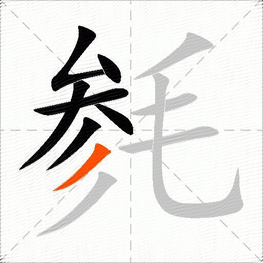 毵