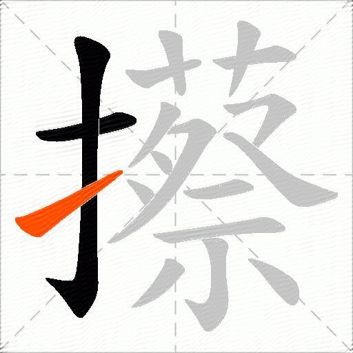 攃