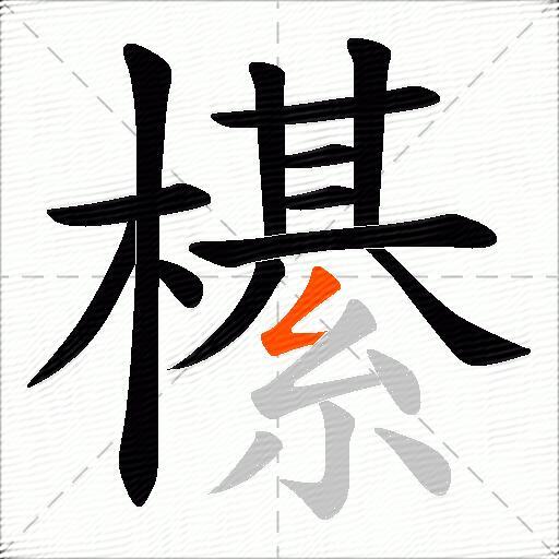 櫀