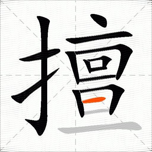 擅
