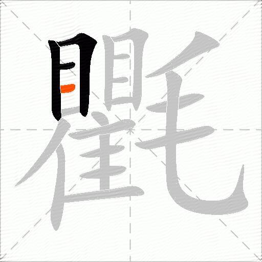 氍