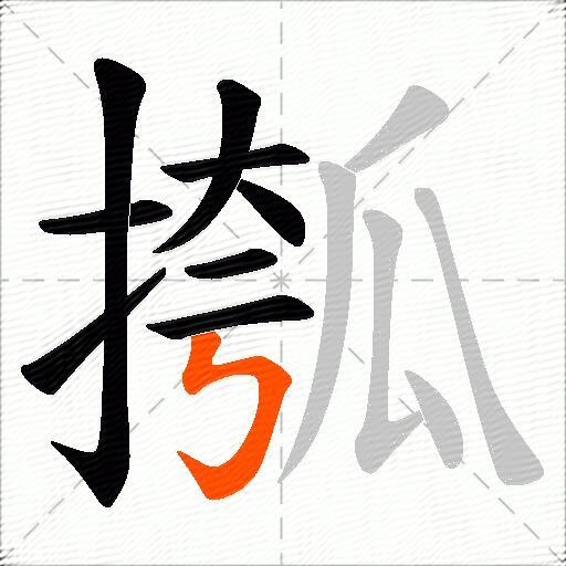 摦