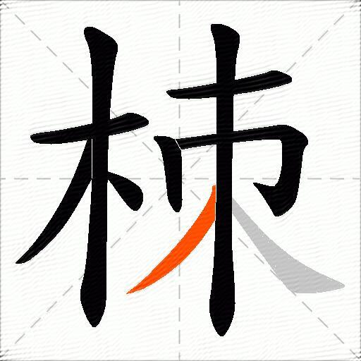 栜