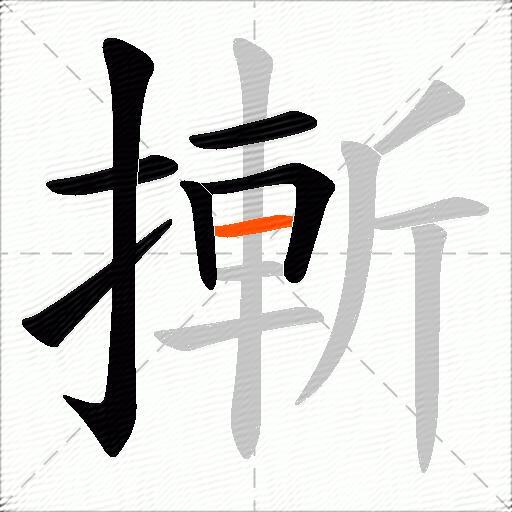 摲
