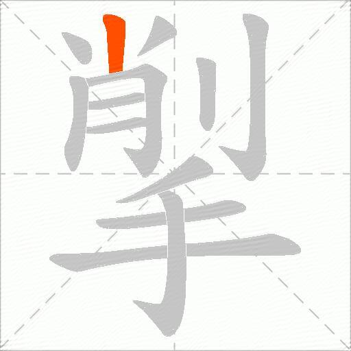 揱
